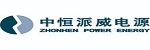 中恒派威